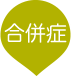 合併症