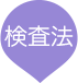 検査法